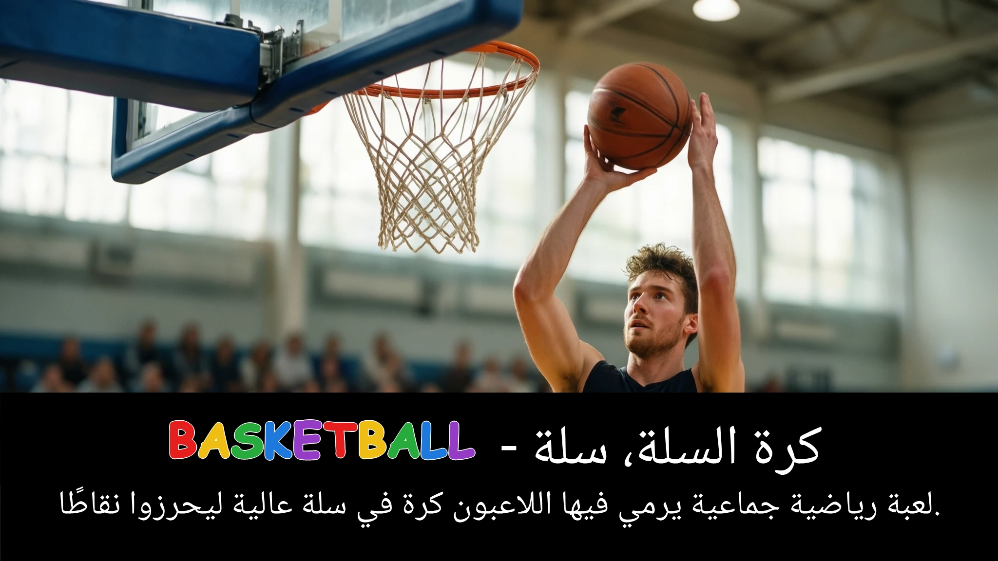 Arabic Illustration for basketball